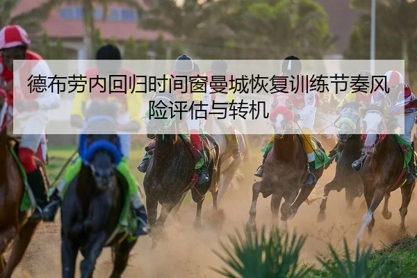德布劳内回归时间窗曼城恢复训练节奏风险评估与转机